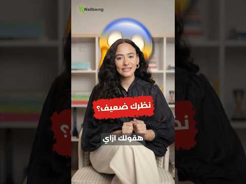 لو نظرك ضعيف