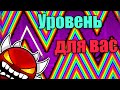 Построил уровень для подписчиков с помощью Колеса ФОРТУНЫ в Geometry dash [30]