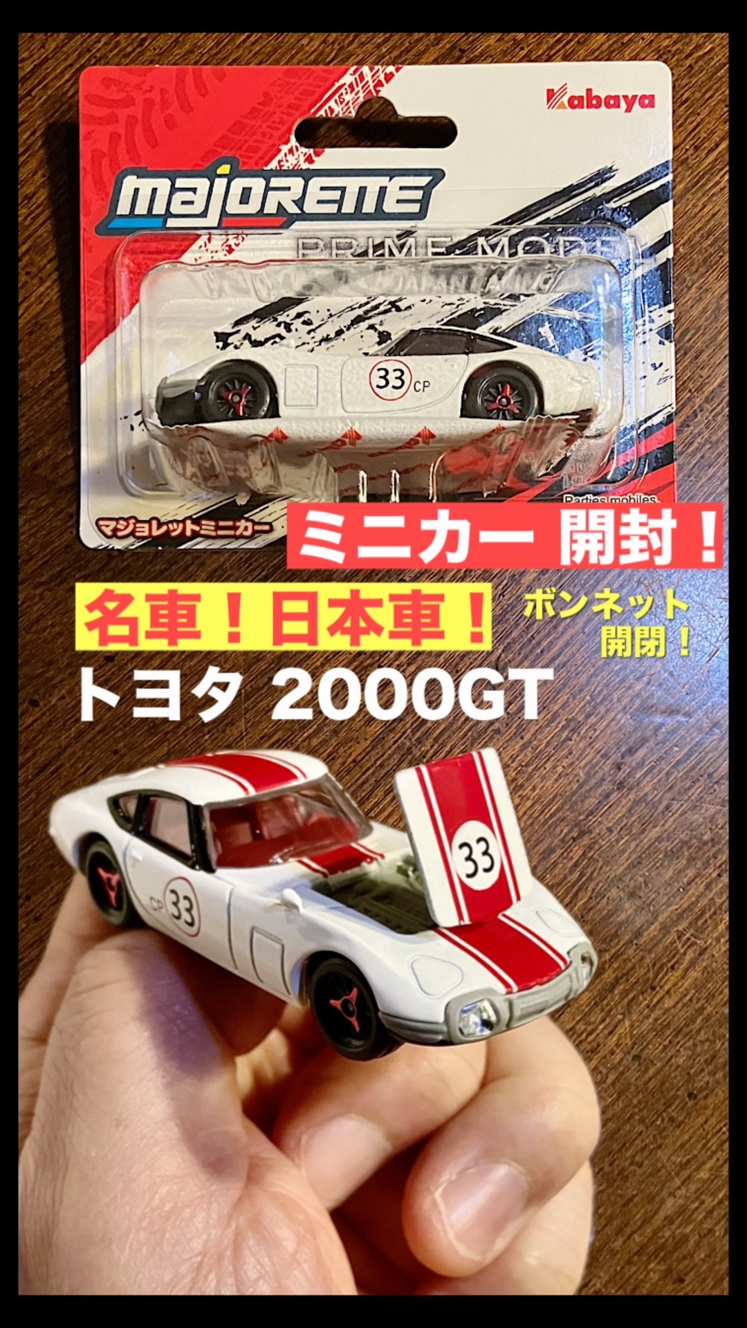 s名車！「トヨタ 2000GT」【ミニカー 開封】MAJORETTE マジョレット