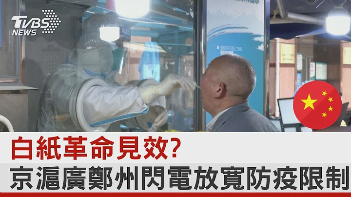 白纸革命见效? 北京.上海.广州.郑州闪电放宽防疫限制｜TVBS新闻 @tvbsplus - 天天要闻