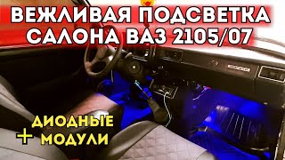 ВЕЖЛИВАЯ ПОДСВЕТКА САЛОНА ВАЗ 2105/07. УСТАНОВКА И ПОДКЛЮЧЕНИЕ ДИОДНЫХ МОДУЛЕЙ.