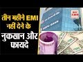 EMI Moratorium। यहां जानिए तीन महीने EMI नहीं देने पर आपको नुकसान होगा या फायदा। HDFC Bank