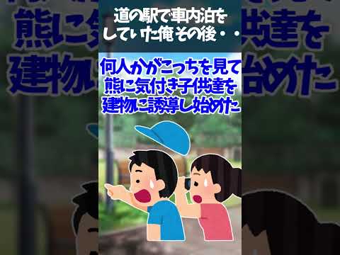 【武勇伝】山口県の道の駅で車内泊をしていた俺「何？（熊がいた）」→近くの公園には楽しそうに遊ぶ子供達がいて！その後・・