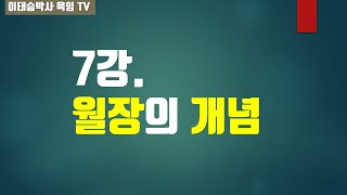 육임강의 7강. 월장의 개념