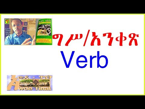 ሃላፊ ግሥና  የሚጨርስባቸው ሆሄያት/Past tense and its suffixes in Geez and Amharic languages