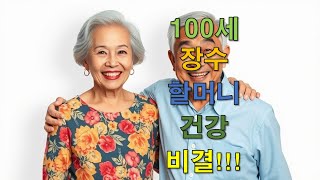 100세 할머니 장수 비결!!! #장수 #건강 #장수비법