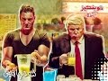 إعلان توينكس الجديد تامر هجرس و دونالد ترامب قلبة أبيض 