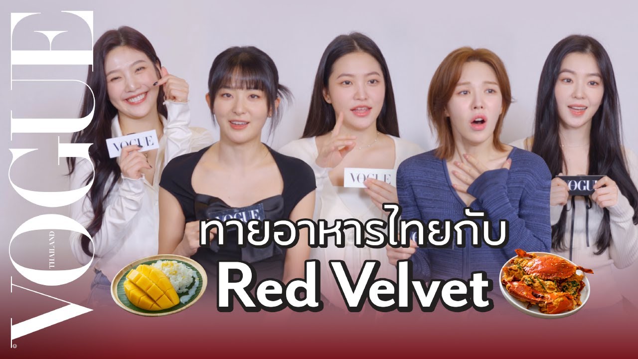 โว้กชวน Red Velvet มาเล่นทายคำหมวดอาหารไทย พร้อมพูดคุยกับสาวๆ หลังจากไม่ได้มาประเทศไทยเกือบ 5 ปี!