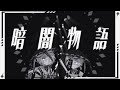 暗闇物語 /初音ミク，可不