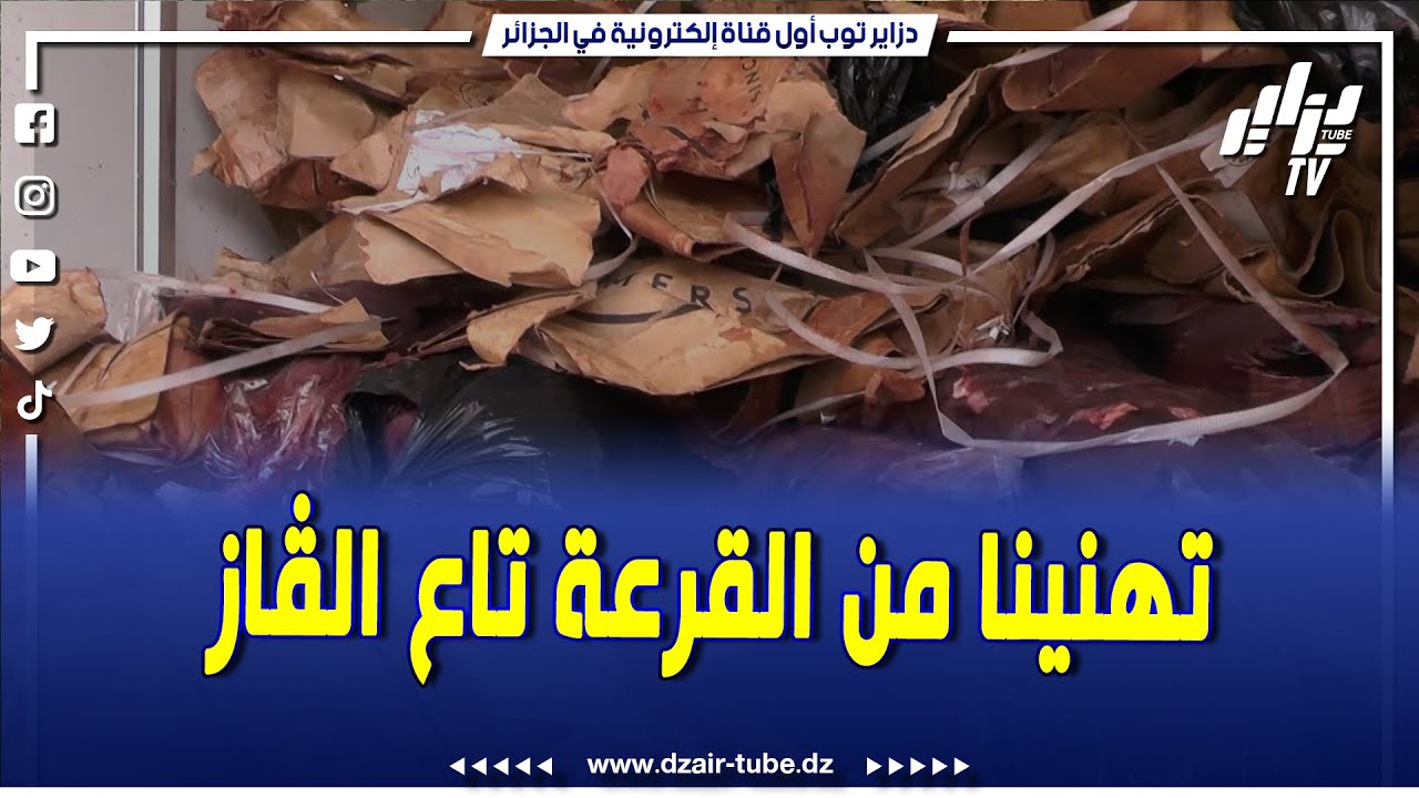 شاهد..تهناو من القرع تاع الڨاز...3200 عائلة تستفيد من الغاز الطبيعي بالمناطق الجبلية بولاية تيبازة