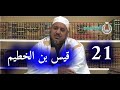التعليق على ديوان حماسة أبي تمام 21 قيس بن الخطيم الأوسي الشيخ محمد محمود الشنقيطي
