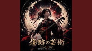 傷跡の芸術 (2026 Remaster) (Preview) - YouTube