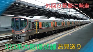 【大阪環状線】323系〜外回り発車〜