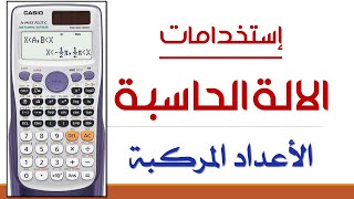 حل مسائل الأعداد المركبة بالاله الحاسبة ( هام جدا )