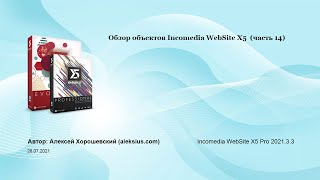 Видео обзор объектов WebSite X5 (часть 14)