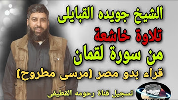 ألم تر أن الله يولج الليل في النهار تلاوة خاشعه الشيخ جويده القبايلى