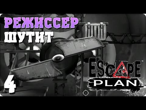 Видео: Прохождение Escape Plan. ЧАСТЬ 4. РЕЖИССЕР ШУТИТ [PS4]