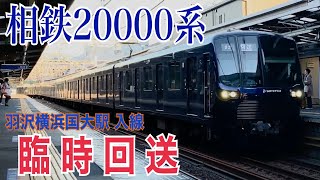 【相鉄】20000系20101F 鶴ヶ峰駅通過  ～羽沢横浜国大往復 臨時回送～