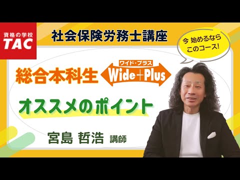 社労士】『総合本科生Wide+Plus』で合格するまでの学習