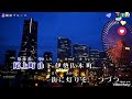 🌊 横濱 のブルース 🌊北川大介🌊💖原唱💖卡拉ok練唱版🌈kosan小江🌈🍀🍀🍀🍀🍀🍀🍀🍀