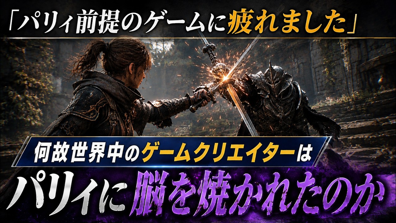 パリィゲー多すぎない？なぜ世界中のゲームクリエイターはパリィに脳を焼かれたのか？SEKIRO以降アクションゲームが変わった理由を徹底解説