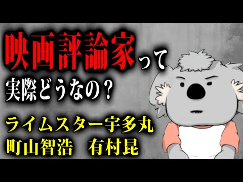 映画評論家はなぜ嫌われる？ 映画評論家の好感度を上げたいお節介なコアラ【猛毒ラジオ】