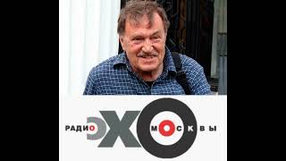 Василий Аксёнов - Дифирамб на радио "Эхо Москвы". 11 декабря 2004 года. Интервью