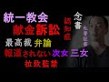 統一教会・献金訴訟、最高裁弁論【認知症と念書、報道されない家族関係と次女・三女、岸田首相がもたらす混乱、無視される拉致監禁】（2024年6月13日）