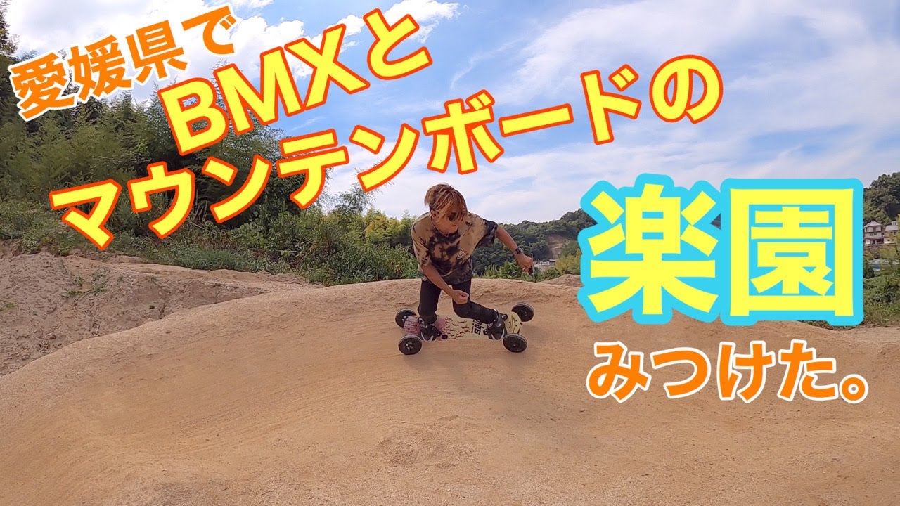 A paradise where you can enjoy BMX and mountainboarding! I went to