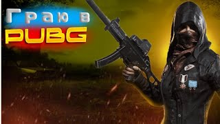 ГРАЮ В PUBG|дофіга фпс😲🤯😎