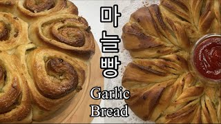 [Eng]마늘빵, 갈릭브레드, Cream Cheese Garlic bread, 2가지 스타일의 마늘빵