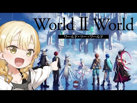 【 #ワルツー / World Ⅱ World 】#27 メインテーマ担当個人Vが行く！ラスト二回、全力でストーリー進めるぞ！！【Vtuber/柚羽まくら】-Game Stream-