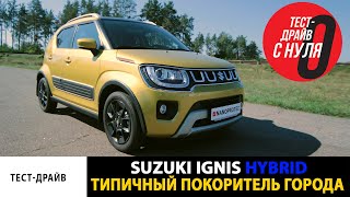 Новинка на рынке Suzuki Ignis Hybrid / Тест-драйв / Покоритель городских улиц