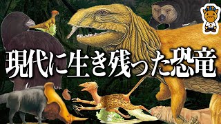 絶滅しないまま現代まで生きる【新恐竜】について