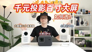 盲测对比!大眼橙C1D高亮版,小米3Pro,小明Q5Pro,千元投影百寸大屏如何选？
