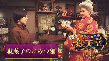 映画「ふしぎ駄菓子屋 銭天堂」WEB予告 駄菓子のひみつ編【12月13日(金)開店】