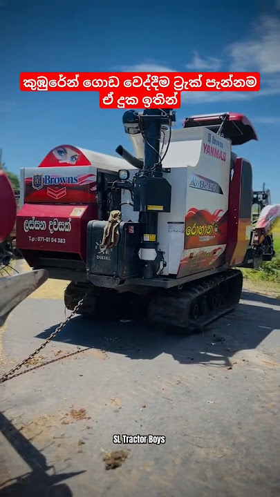 ගොඩට එද්දී කුඹුරේන් 😥🙄 ඉතින් ට්‍රැක් පැන්නම ඒ දුක ඉතින් Yanmar YH850 🙄🤔 Harvester #shorts #viral