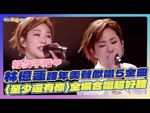 【撩星聞】好久不見❤ 林憶蓮跨年美聲獻唱5金曲 〈至少還有你〉全場合唱超好聽