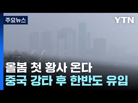 [날씨] 올봄 첫 황사 온다...경기·인천에 황사 위기경보 '관심' / YTN