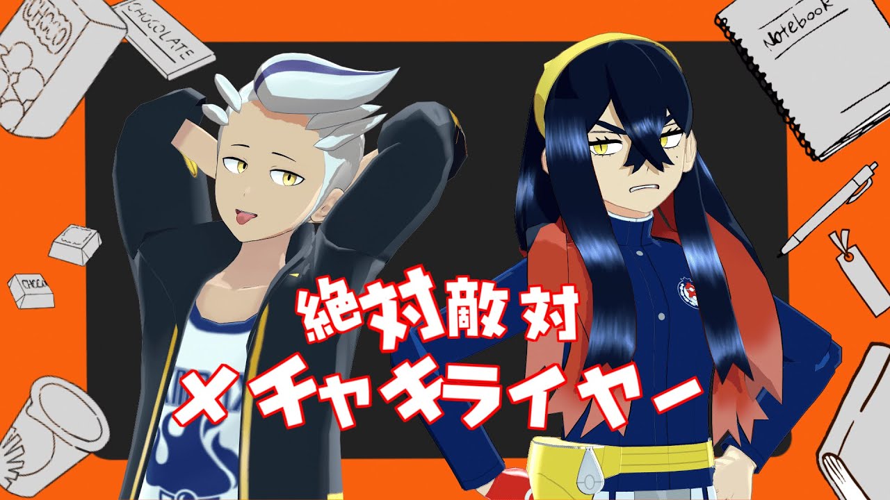 【MMDポケモン】絶対敵対メチャキライヤー【カキツバタとゼイユ】