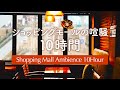 【作業用 長時間】ショッピングモールの喧騒 10時間 - 勉強、仕事、睡眠