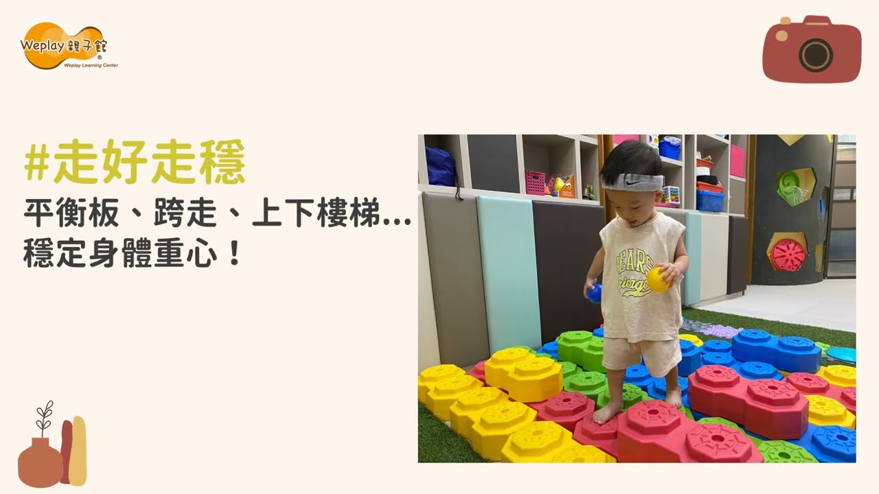 Weplay遊戲統合課程【情境式遊戲學習】課程介紹|Weplay親子館 縮圖