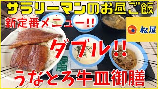 [松屋] [うなとろ牛皿御膳ダブル] [ぼっち系サラリーマンのお昼ごはんルーティン][vlog][Japanese food]