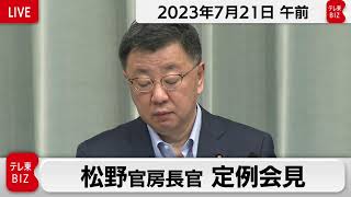 松野官房長官 定例会見【2023年7月21日午前】