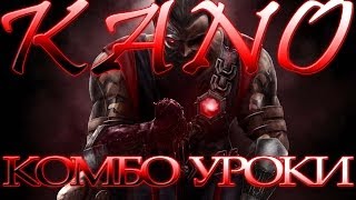 Mortal Kombat - Kano (комбо уроки) Mortal Kombat - Kano (комбо уроки)