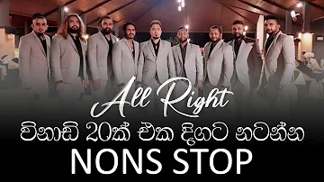 විනාඩි 20ක් All Right එක්ක එක දිගට නටන්න | All Right Nonstop 20 min