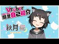 【自己紹介】Vtuber一問一答自己紹介【秋月椛】