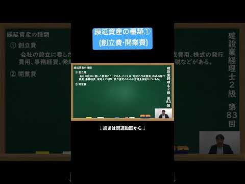 【公式切り抜き】繰延資産の種類①(創立費・開業費) #建設業経理士2級 #簿記の教室メイプル #みなみせんせい #建設業経理 #経理資格 #建設業会計 #財務管理 #経理スキル #建設業 #簿記