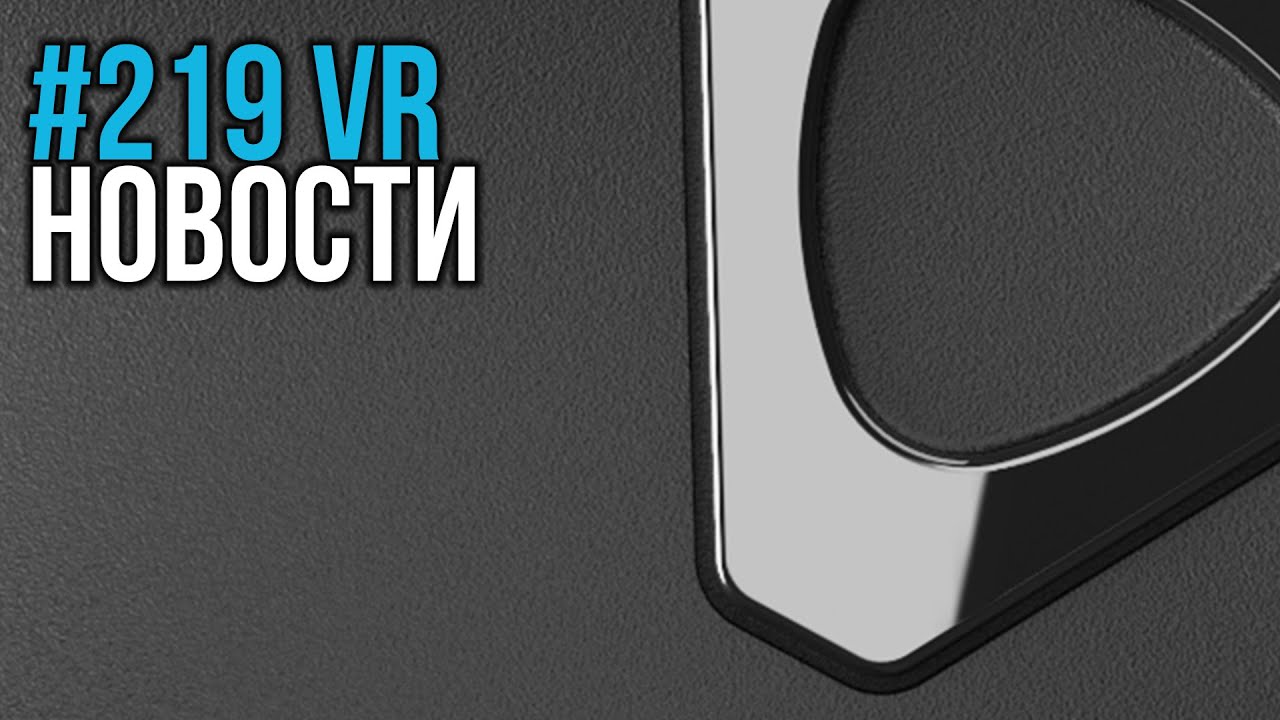 VR за Неделю 