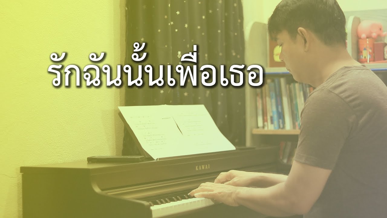 รักฉันนั้นเพื่อเธอ - เปียโนเพราะๆ - เปียโนบรรเลง - Piano Cover by  ธวัชชัย บุญช่วย